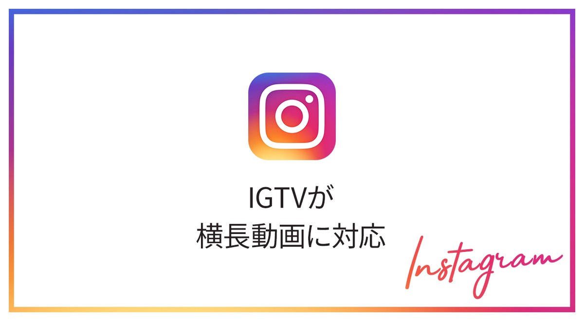 インスタ Instagram の Igtv が横長動画に対応したよ Apptopi