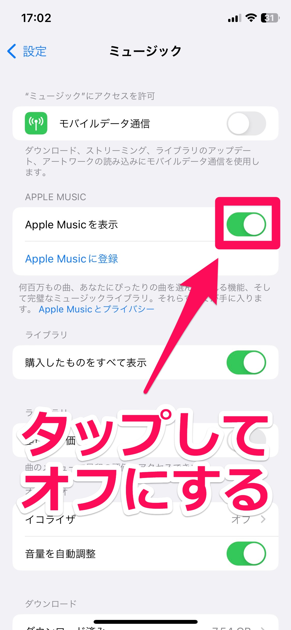 「Apple Musicを表示」をオフにする方法