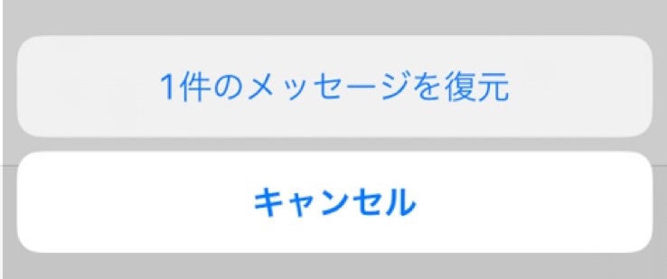 【iPhone】削除したメッセージ・SMSの復元方法と対策を解説！