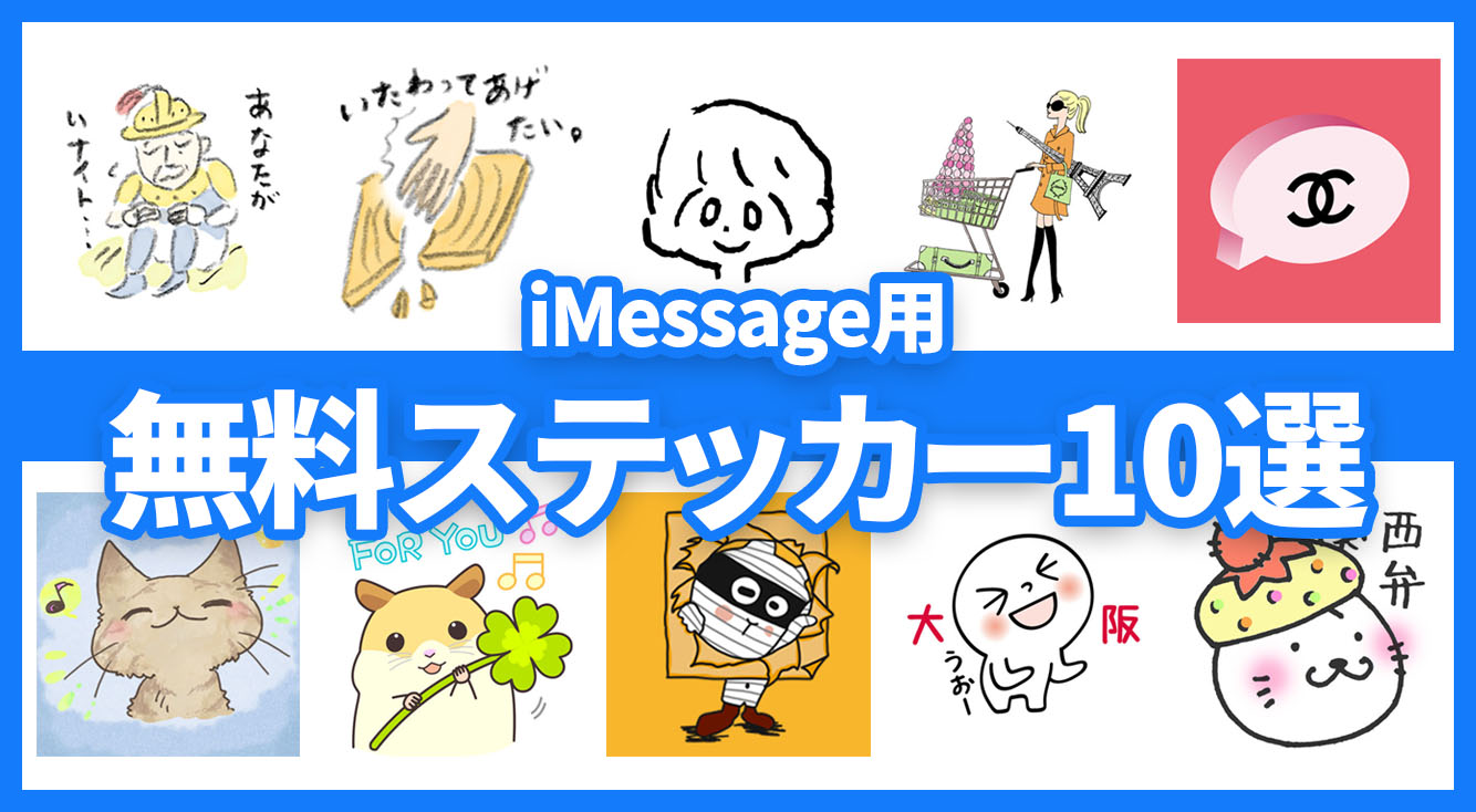 関西弁・動物・ダジャレにコスメに！iPhoneのメッセージを彩る無料ステッカー10選