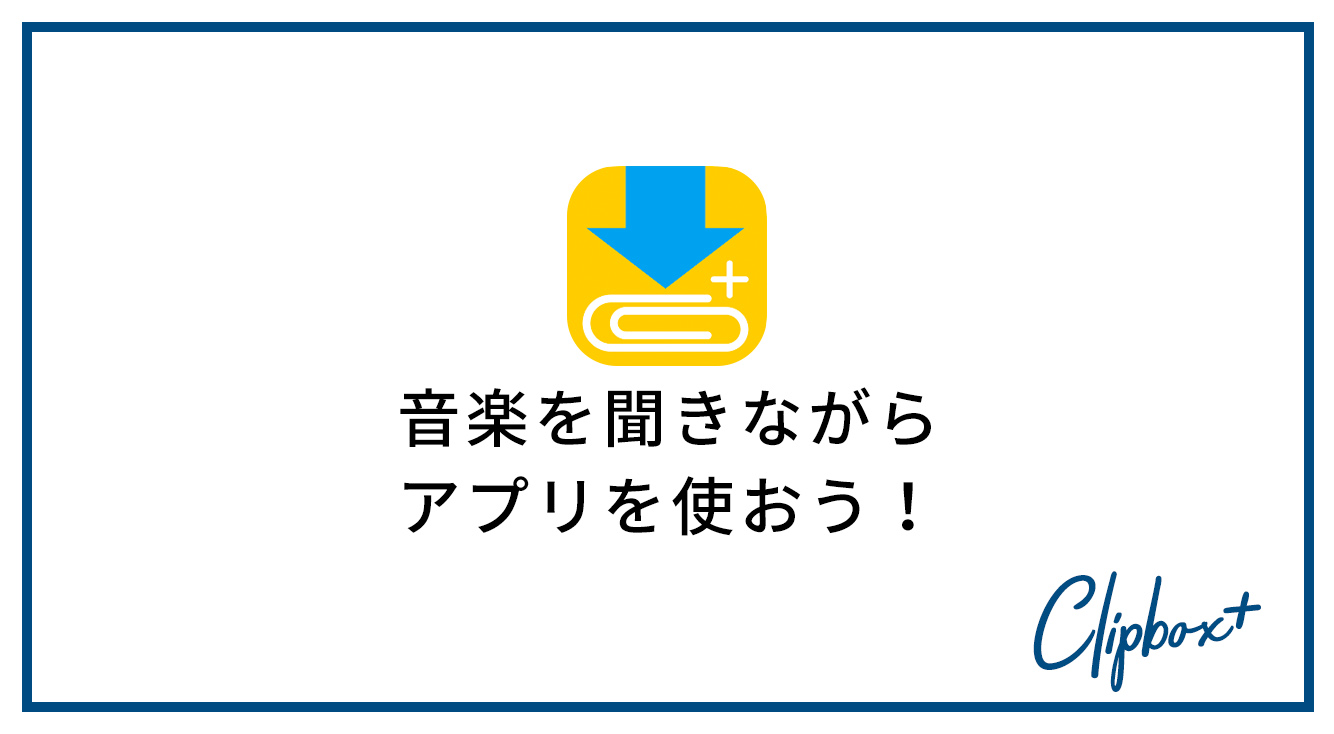 アプリ内再生 ってなに どう使うの Clipbox Apptopi