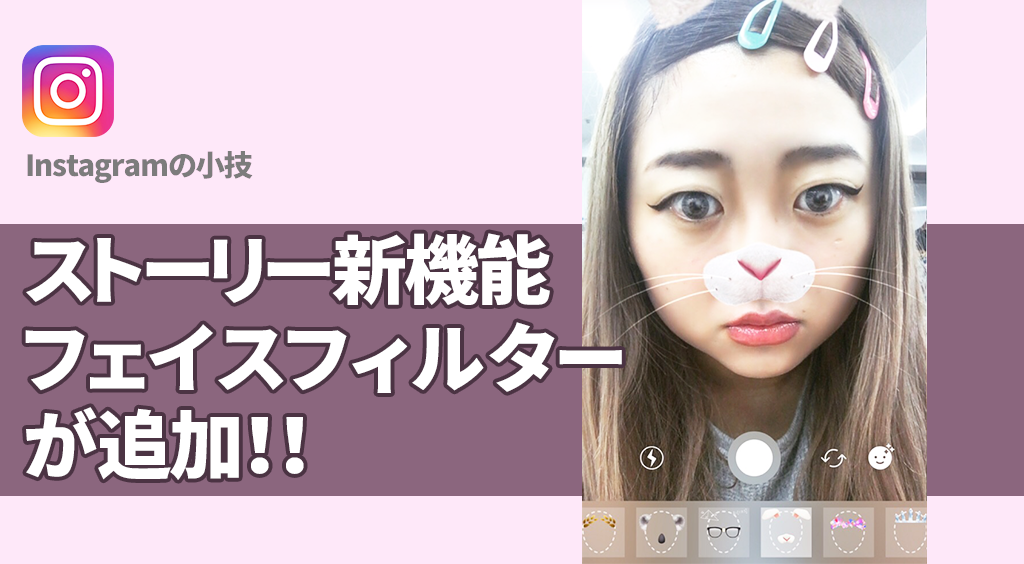 【インスタストーリー】ストーリーに逆再生機能とフェイスフィルターが追加☆