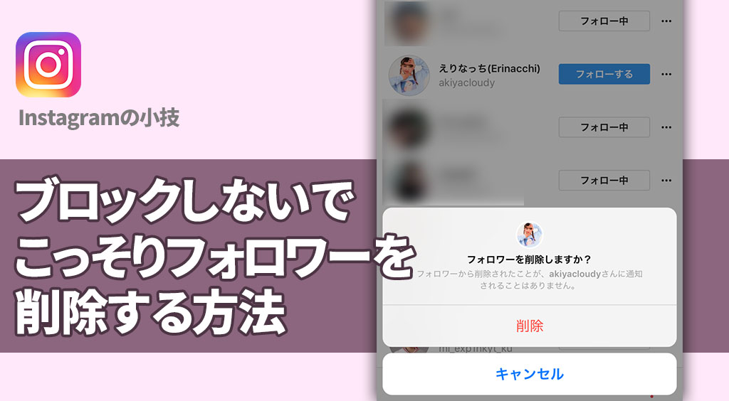 【インスタ】ブロックせずにこっそりフォロワーを削除(解除)する方法