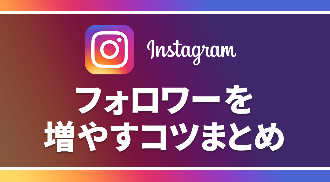 目指せ人気インスタグラマー☆インスタのフォロワーを増やす方法まとめ