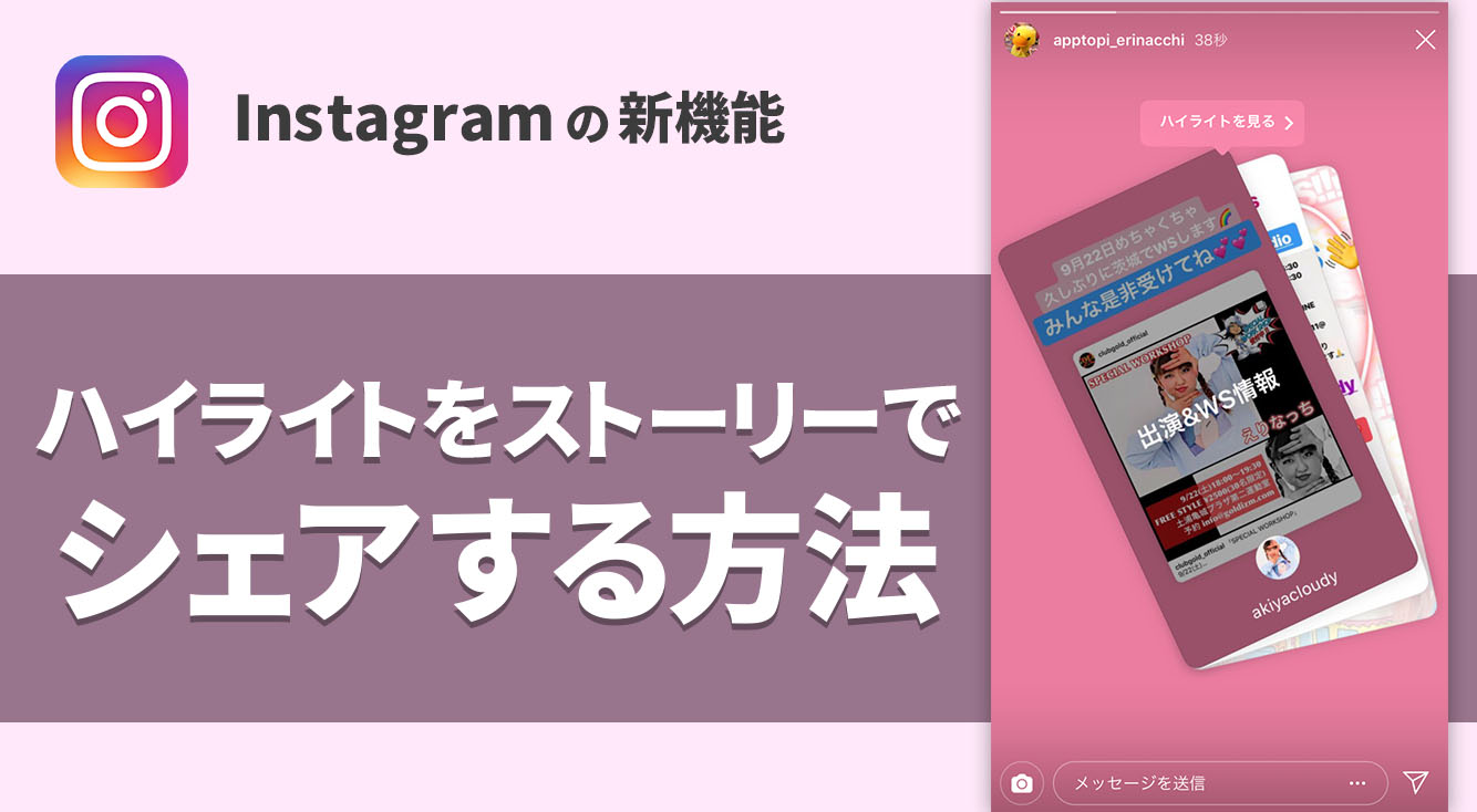 【インスタ新機能】ハイライトをストーリーでシェアする方法!