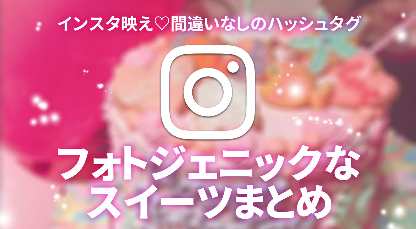 インスタ映えしまくり♡フォトジェニックなスイーツまとめ