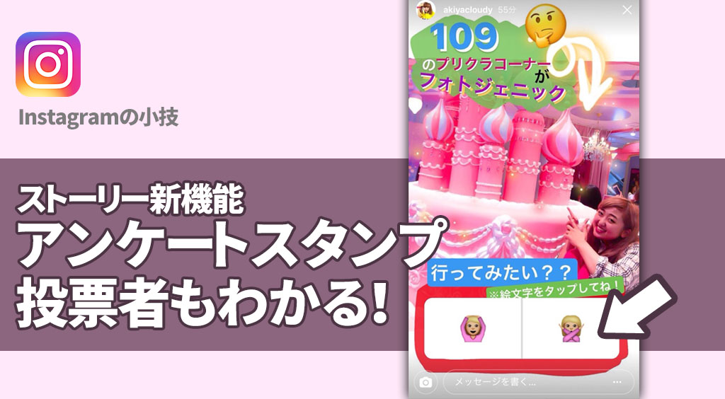 ストーリーズに「アンケートスタンプ」が追加!投票したユーザーもわかる!