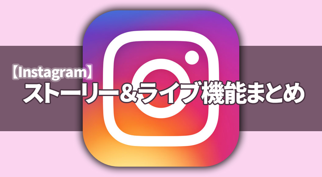 【インスタ】ストーリー&ライブの機能まとめ