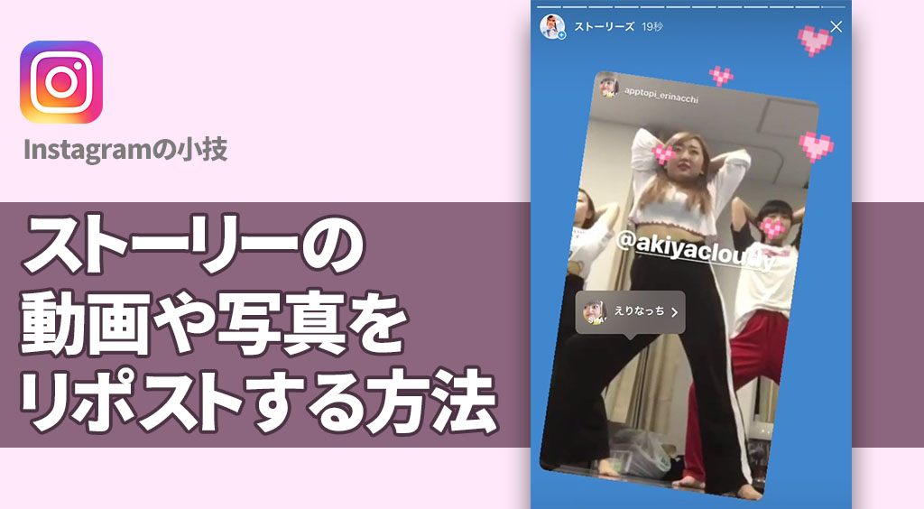 】タグ付けされたストーリーの写真や動画を簡単にリポスト(リグラム)する方法