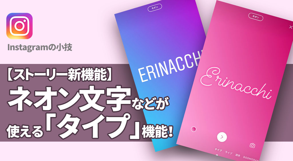【インスタ新機能】ストーリーでネオン文字や筆記体などが使える「タイプ」