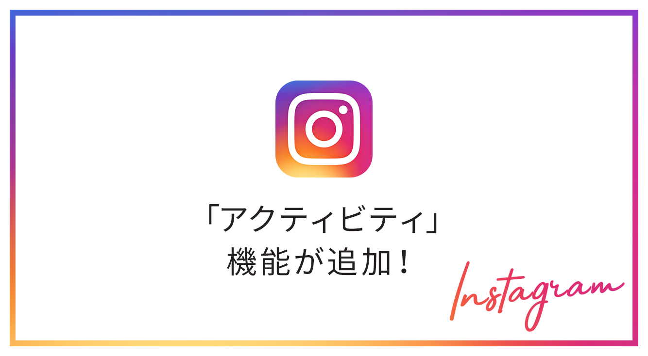 インスタ インスタに アクティビティ 機能が追加 自分の平均利用時間確認 毎日のリマインダー プッシュ通知ミュートが設定可能に Apptopi