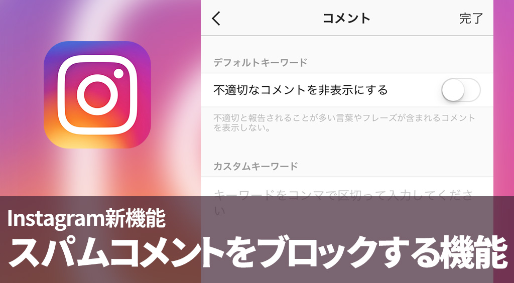 インスタの邪魔なスパムコメントを一掃できる新機能が登場 Apptopi