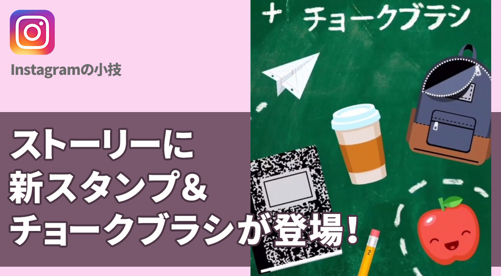 【インスタストーリー】ストーリーに新スタンプ＆チョークブラシペンが登場！