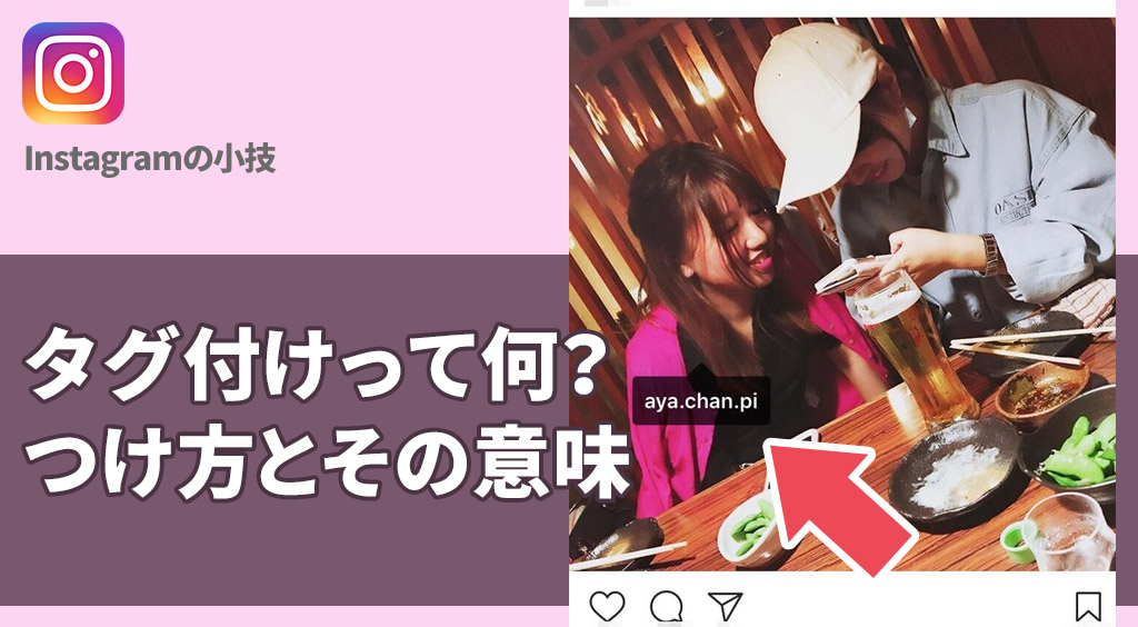 【インスタ】「タグ付け」ってなに?タグ付けの方法とその意味について整理してみた