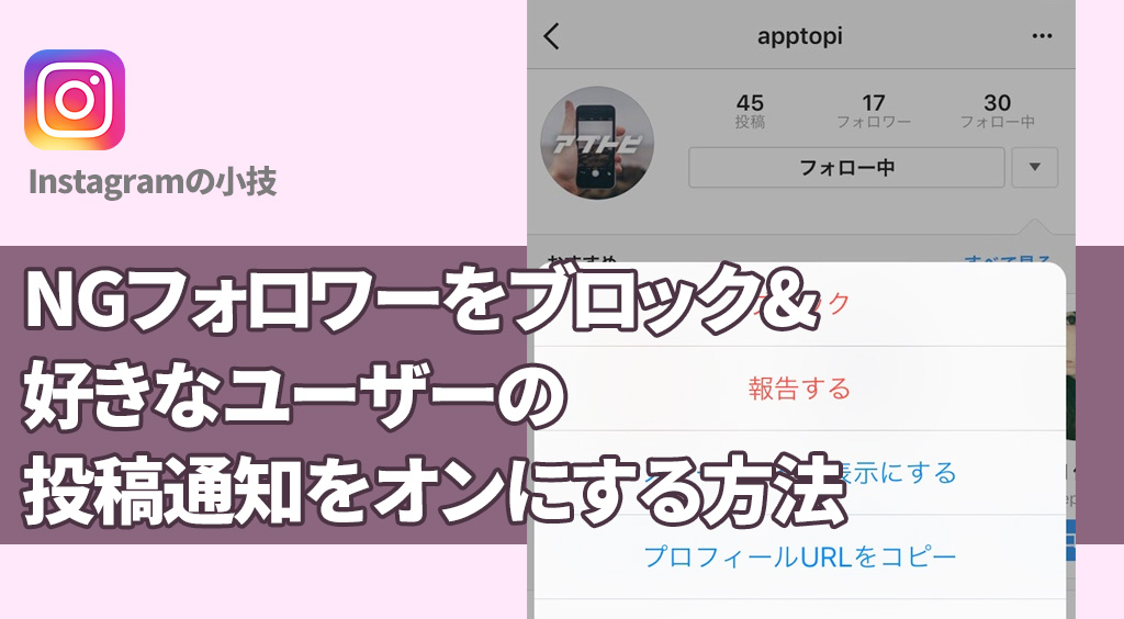 嫌いなフォロワーはブロック!好きなフォロワーは通知をオン♪【インスタ】