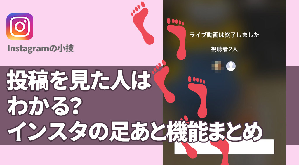投稿を見た人はわかる?インスタの足あと機能まとめ