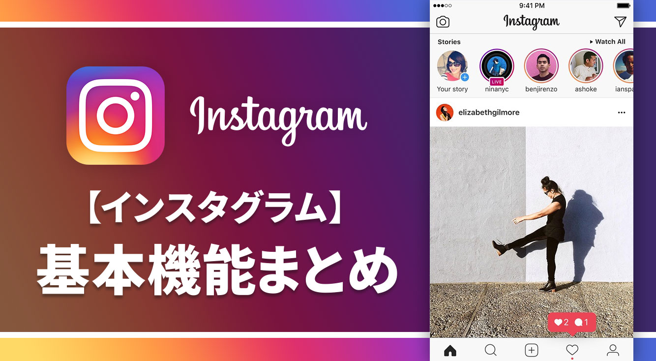 インスタグラム基本機能まとめ【Instagram】