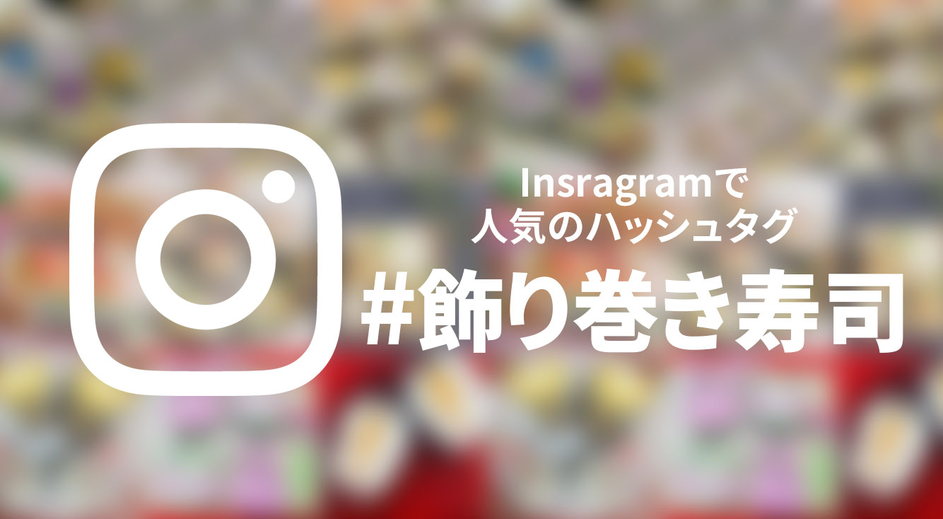 食べておいしい見て楽しい♡【インスタ】で見つけた「#飾り巻き寿司」をご紹介!