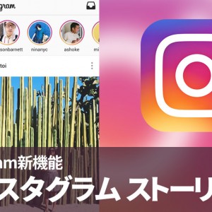 Instagramに新機能【インスタグラム ストーリーズ】