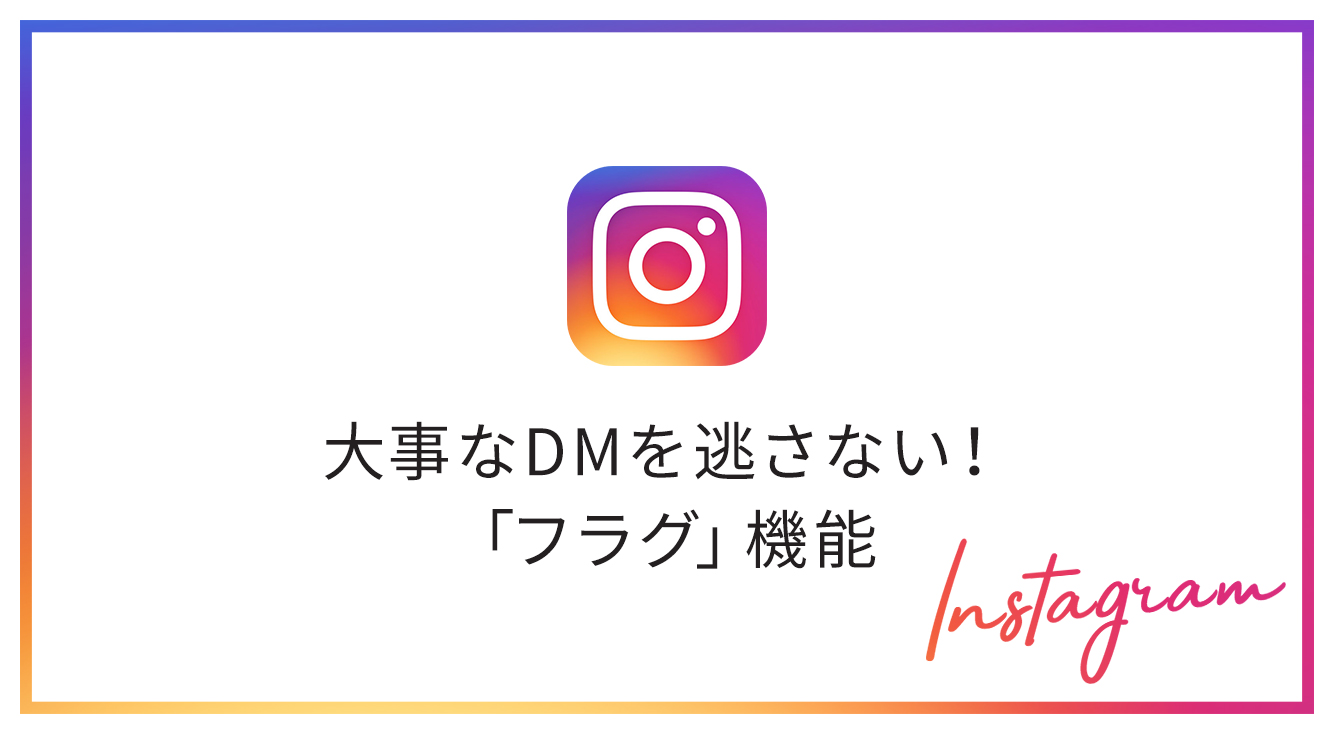 インスタ Dmの旗マーク これ何 フラグを付けて大事なメッセージを逃さない Apptopi