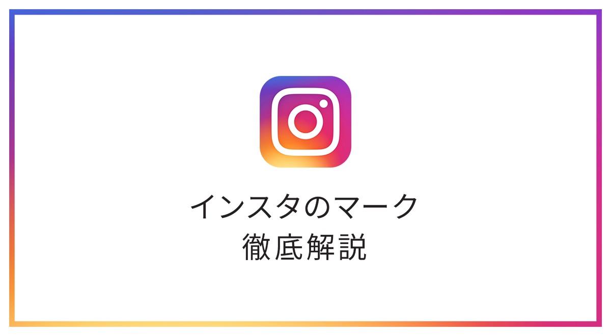 インスタのいろんなマークの意味を徹底的に解説!!飛行機マークや虫眼鏡マークの意味は?