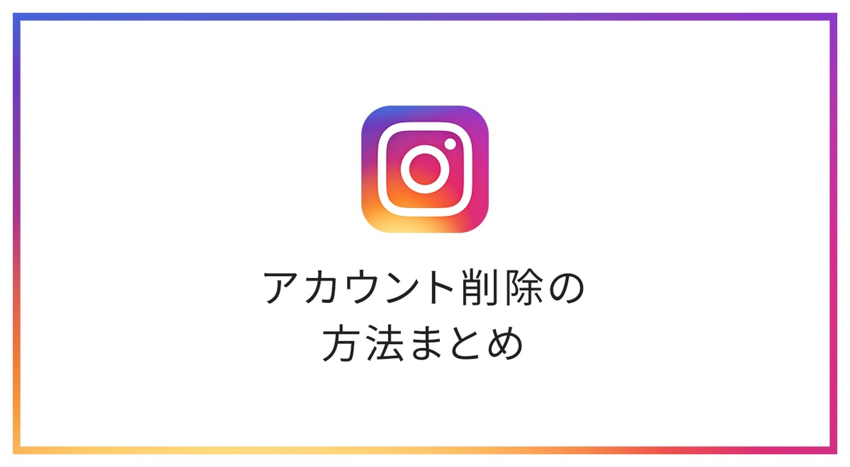 【2019年最新】インスタアカウントを削除(退会)する方法。使い方・注意点も一緒に確認!【インスタ】