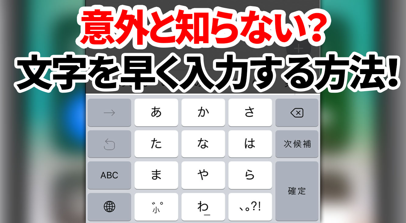 意外と知らない Iosキーボードでもっと早く文字入力する方法 Apptopi