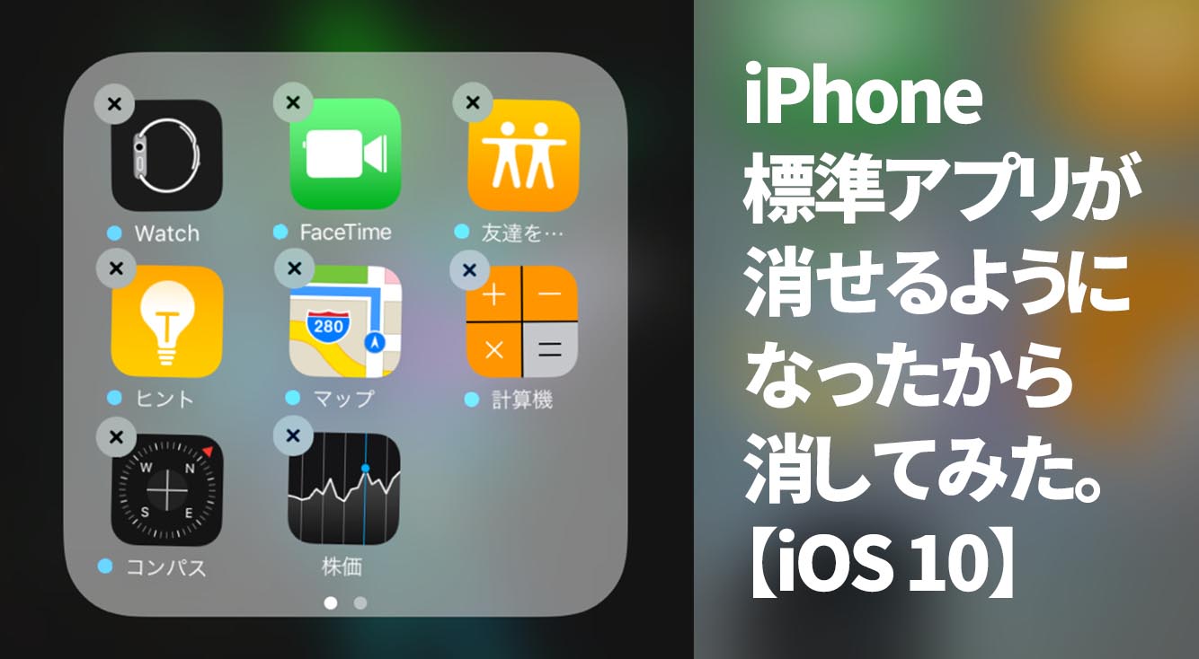 iPhone標準アプリが消せるようになったから消してみた。【iOS 10】