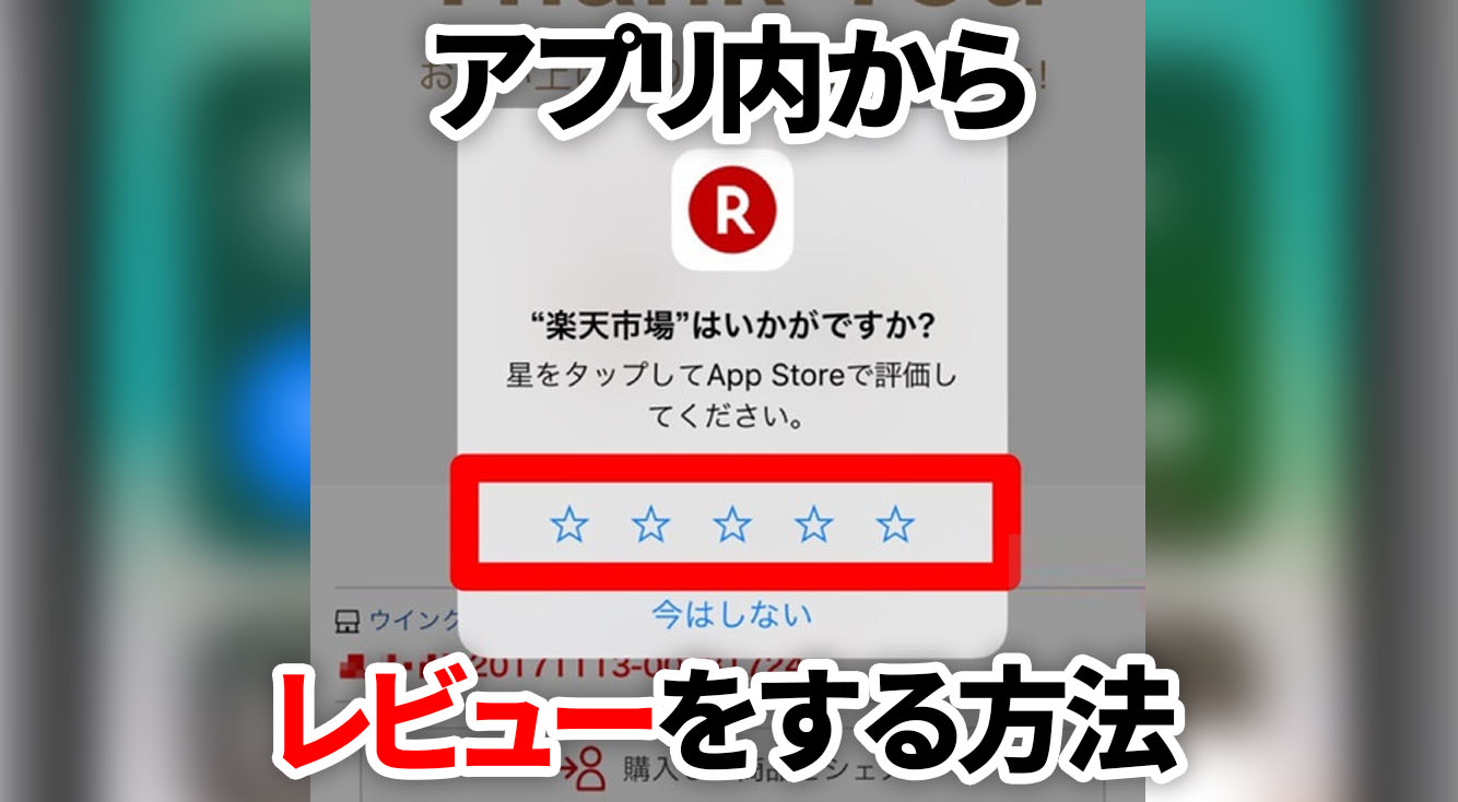 iOS11はアプリ内だけでレビュー(評価)ができる！ポップアップを表示させない方法も！