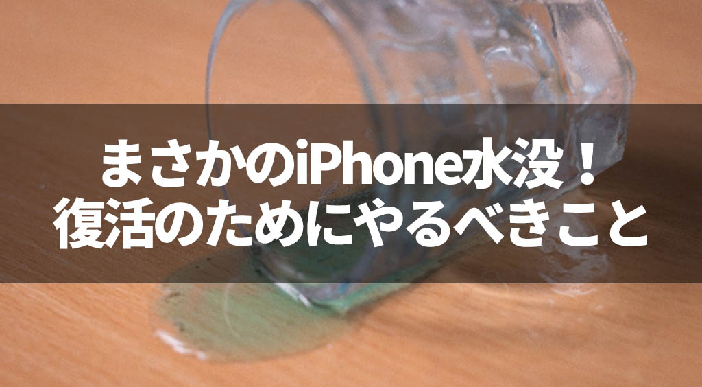 まさかのiPhone水没! 復活のためにやるべきこととやってはいけないこと