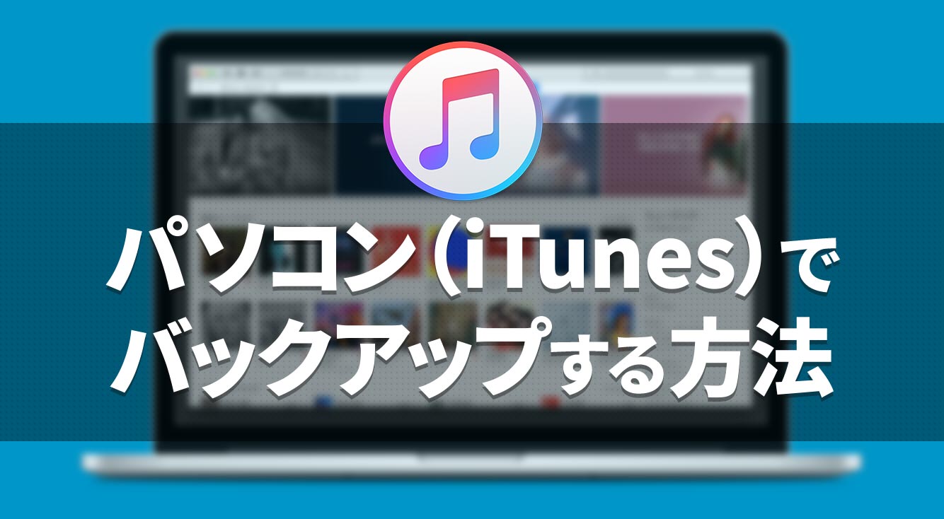 パソコン Itunes を使ってiphoneをバックアップ 復元する方法 Apptopi