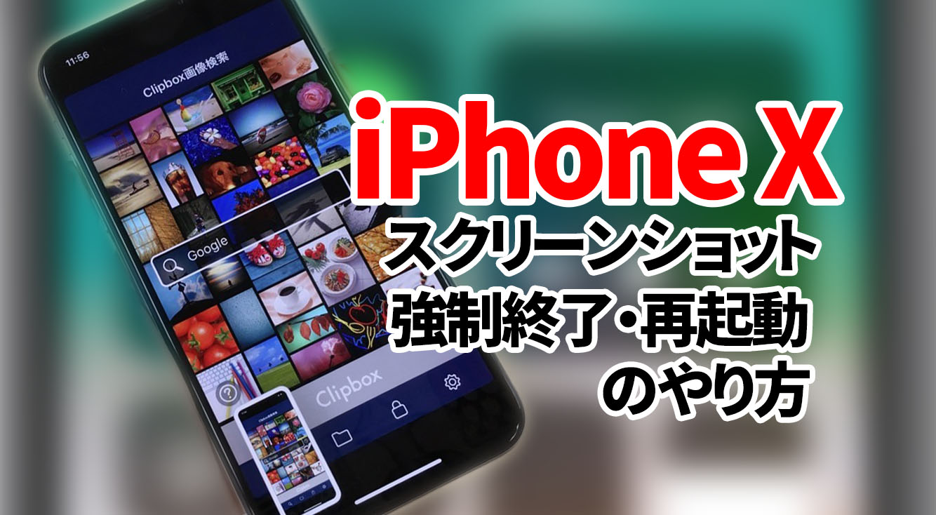 iPhone Xでスクリーンショット撮影・アプリの強制終了・端末を再起動する方法