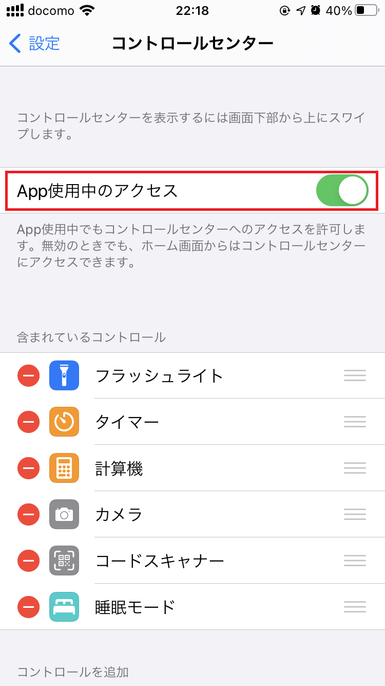 App使用中のアクセスをタップ