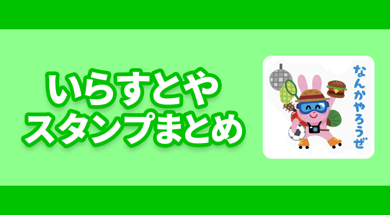 フリー素材の「いらすとや」がスタンプに！【いらすとやスタンプまとめ】