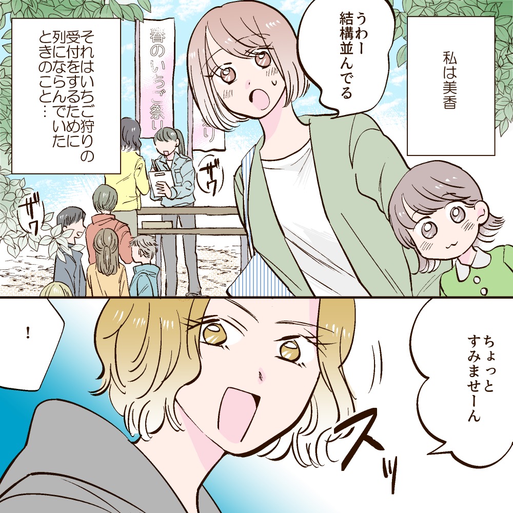 【苺狩り乱入女】いちご狩りをするために列に並んでいたら、子連れのママが横入りしてきて…