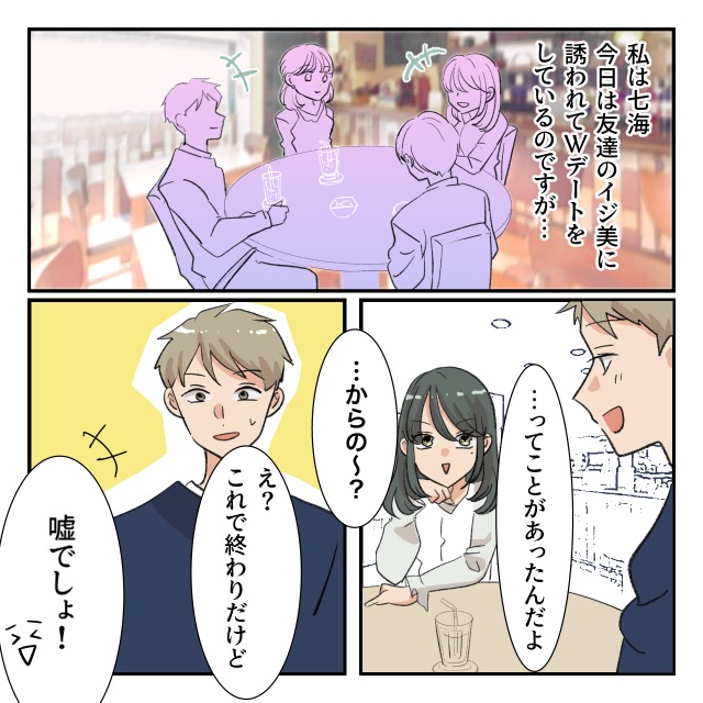 【いじり倒す女】友達カップルとダブルデートしてみたら、友達が私の彼氏を執拗にイジりはじめ...