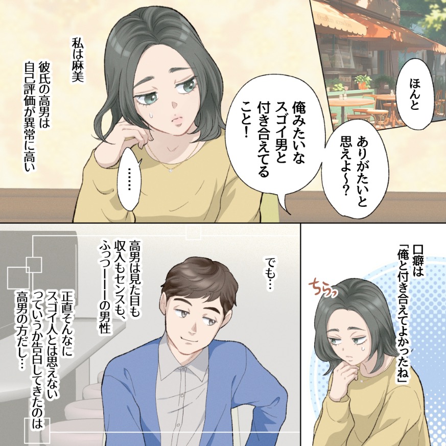 【自己評価高杉】俺と付き合えてることは幸せなんだぞ、と説いてくる彼氏にイラッとしていると…