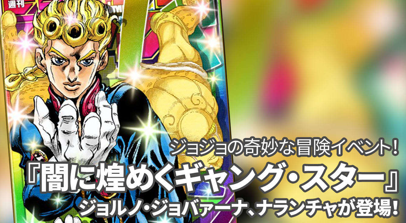 【オレコレ】ジョルノ・ジョバァーナが登場!ジョジョイベントが開始☆