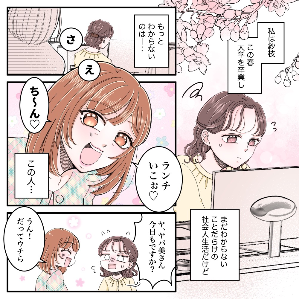 【情緒ヤバ美】16歳も離れた新入社員と「ニコイチ」を自称し、パリ旅行を強要するアラサー女...どう思う？