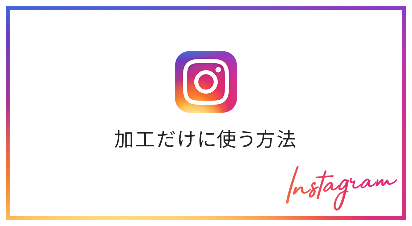 【Instagramの小ワザ】インスタで加工した動画像を、投稿せずに保存する方法?✨