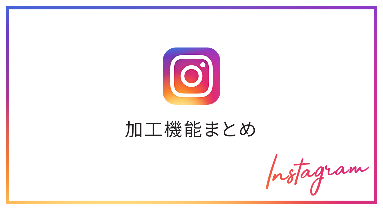 インスタの加工機能を活用しよう 編集編 Apptopi