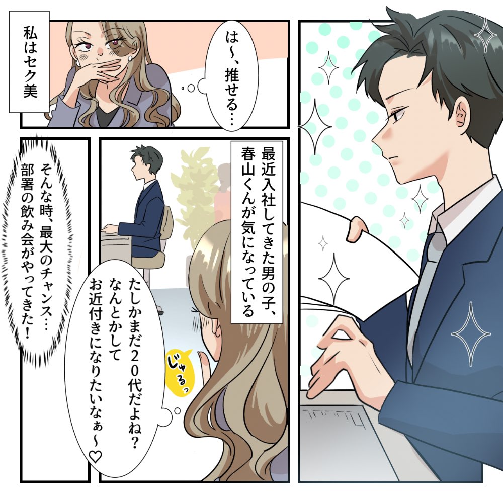 【新人を狙う女】新入社員の男の子がカワイイ♡落とすために、飲み会の席であらゆるテクニックを披露するも……