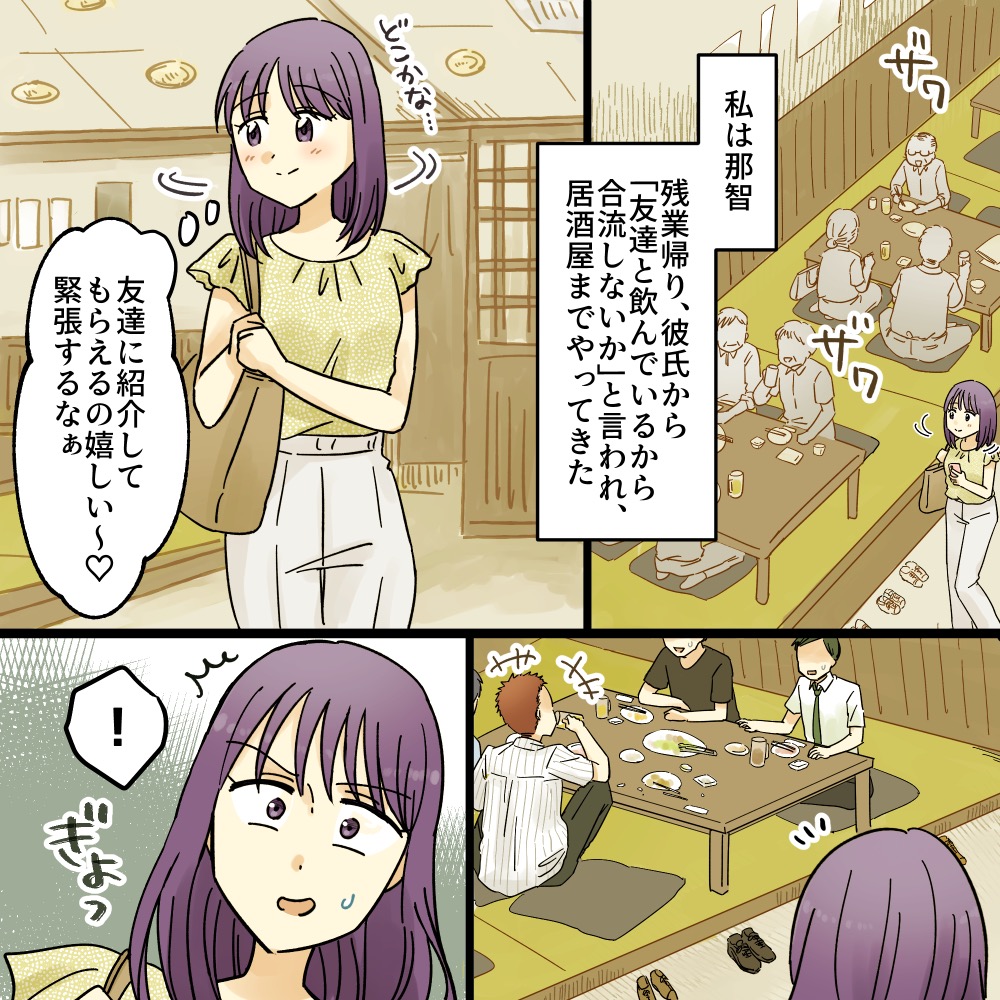 【彼女サゲ男】飲み会中、みんなの前で得意げに私をサゲる彼氏 。お前、ほんとに令和の人間？