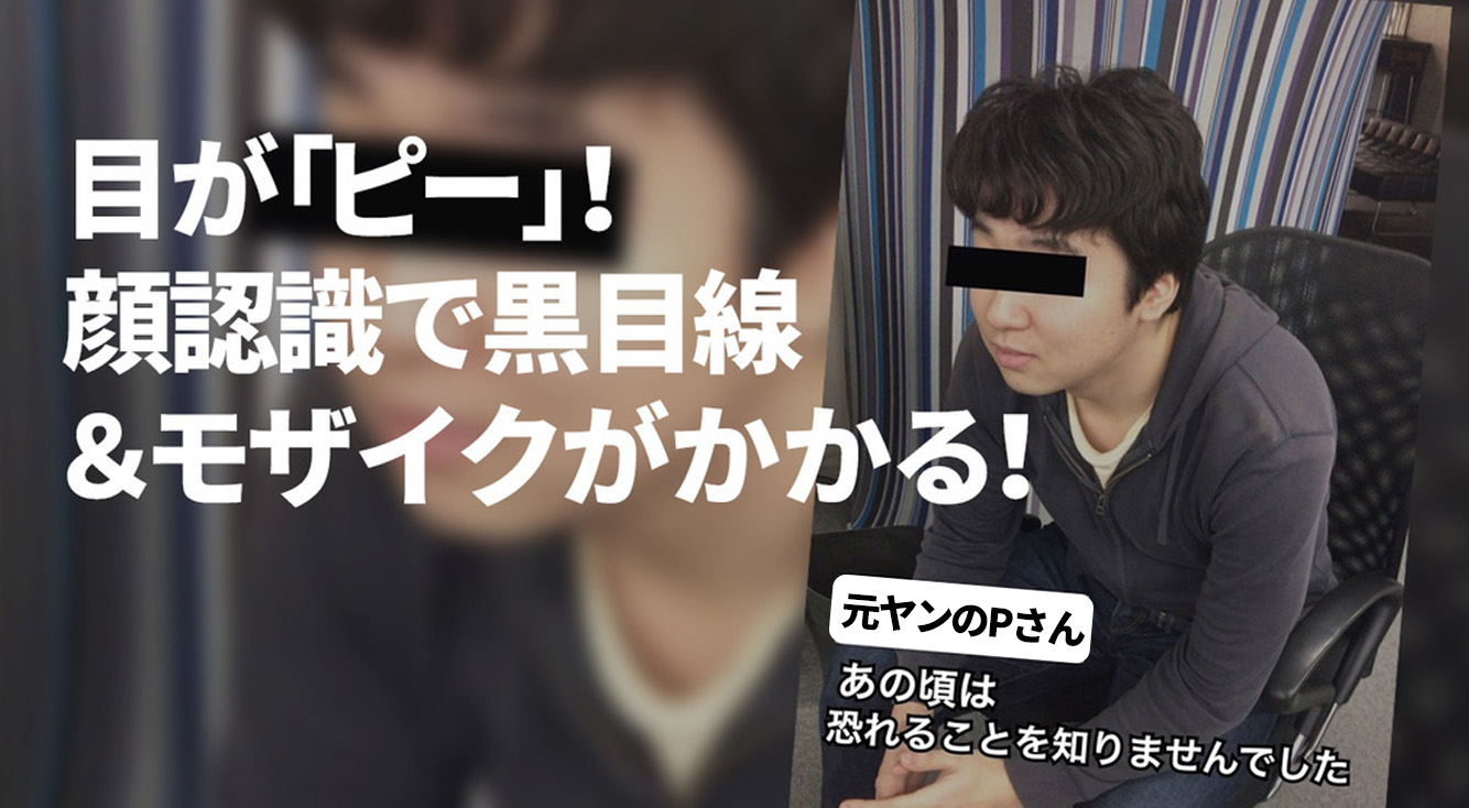 目が「ピー」！顔認識で黒目線＆モザイクがかかる 【顔出しNGカメラ】