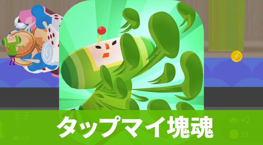 オフラインでも遊べる!【タップマイ塊魂 – ロマンチック暇つぶし】