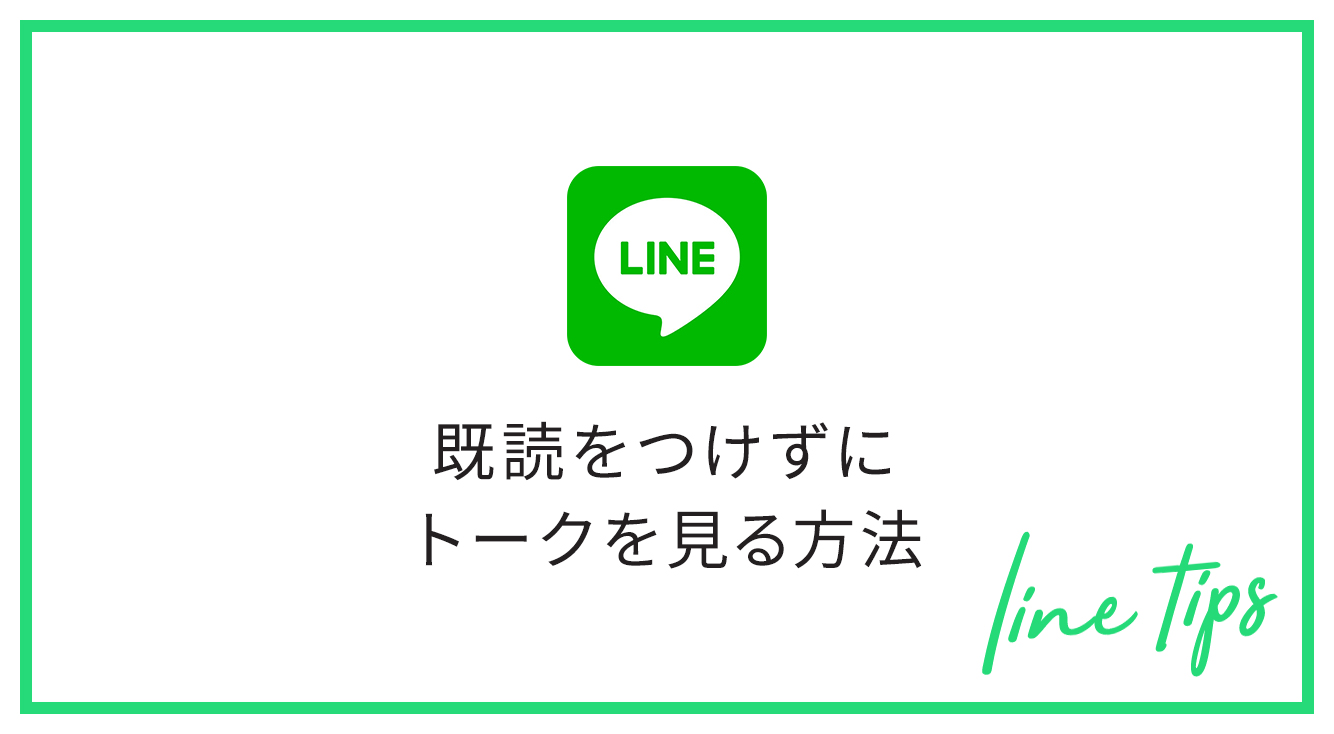 Lineの小ワザ とってもカンタン Lineで既読をつけない方法を厳選してご紹介 Getnavi Web ゲットナビ