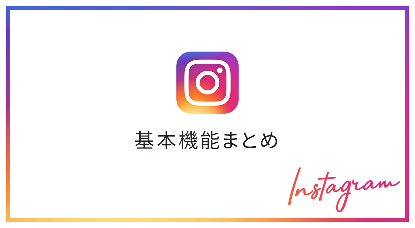 インスタの使い方まとめ アカウントの作成 削除 検索機能 投稿方法 画像加工 投稿の保存方法などを紹介 Apptopi