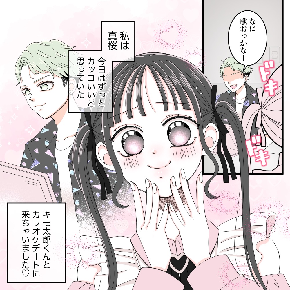 【下心カラオケ】気になってた人とカラオケデート！のはずが...下心丸出しの告白で一気に蛙化！？