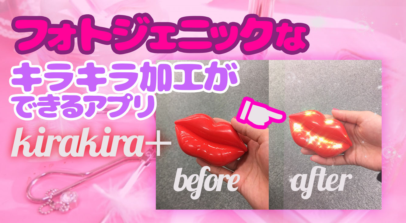 にこるん愛用 キラキラ動画が作れるアプリ Kirakira 海外ファッショニスタもやってる Apptopi