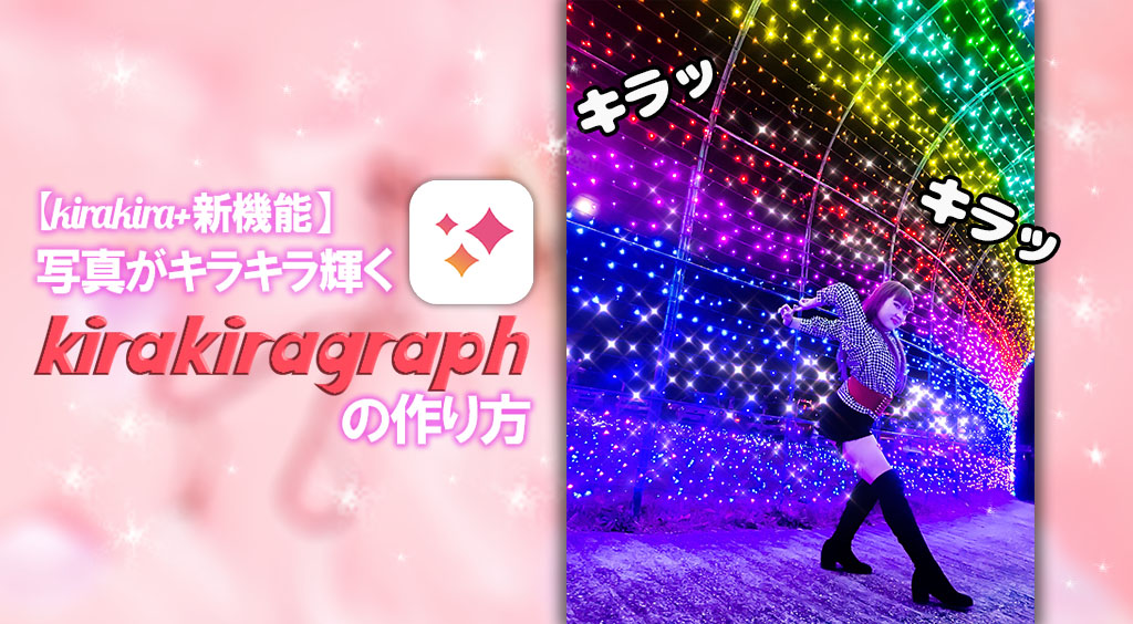 kirakira+の新機能！写真もキラキラ動くkirakiragraphのやり方